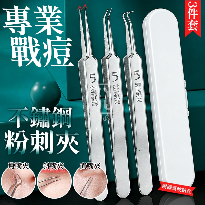 (2套)專業戰痘不鏽鋼粉刺夾3件套