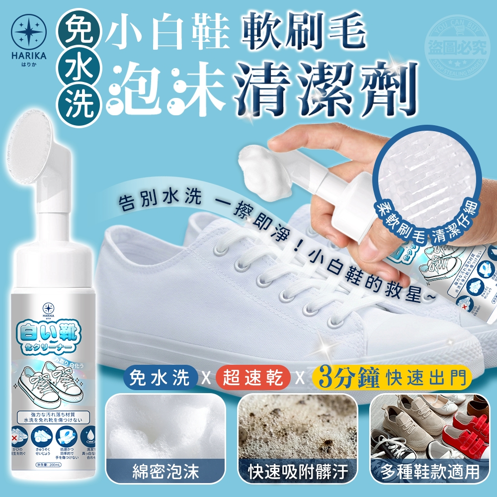 HARIKA はりか免水洗小白鞋軟刷毛泡沫清潔劑