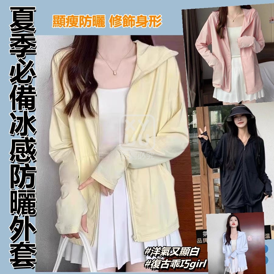 L碼-夏季必備冰感防曬外套