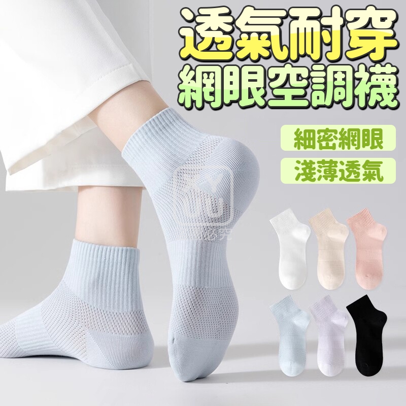 (2包)透氣耐穿網眼空調襪5雙