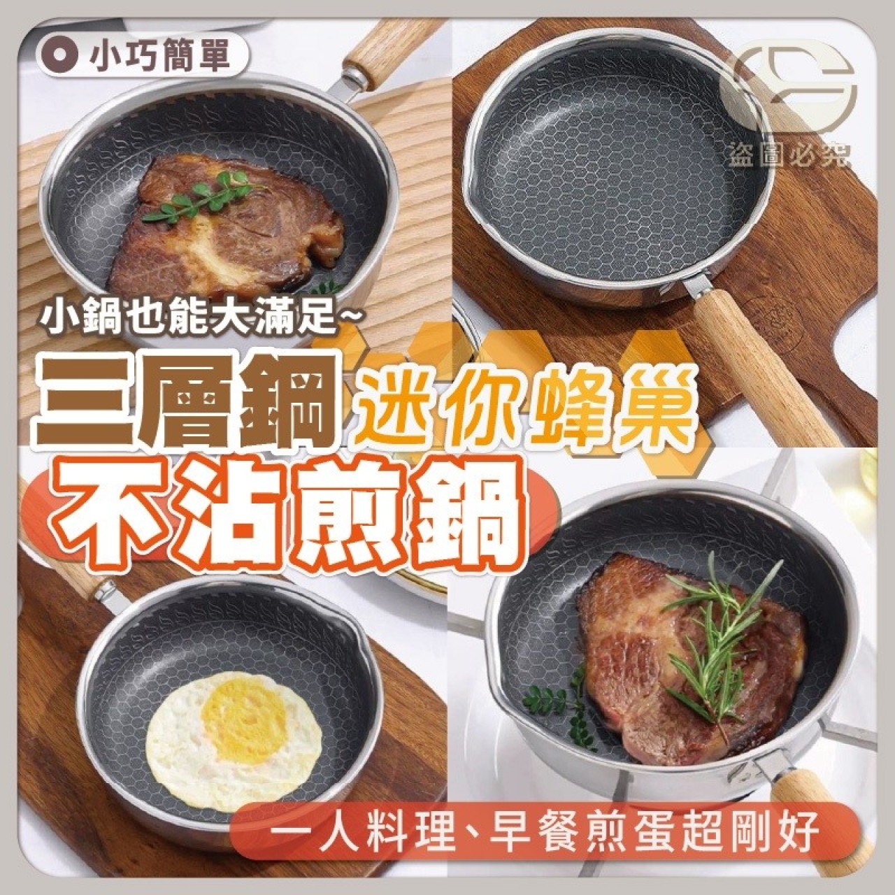 迷你蜂巢不沾煎鍋