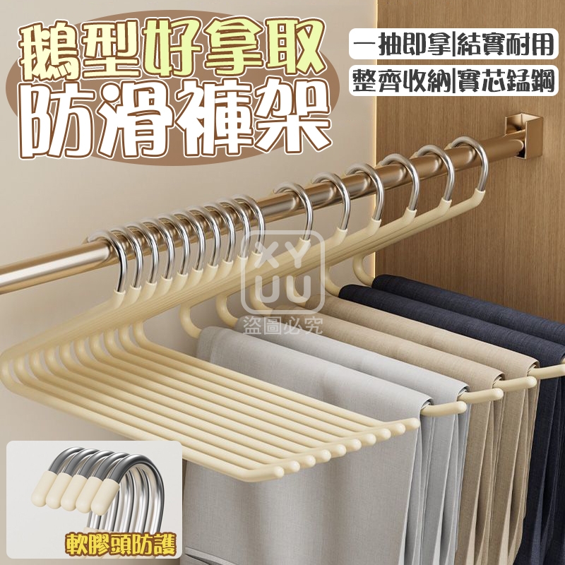 鵝型好拿取防滑褲架10入