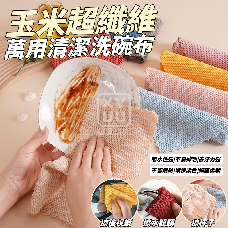 (2包)玉米超纖維萬用清潔洗碗布5入