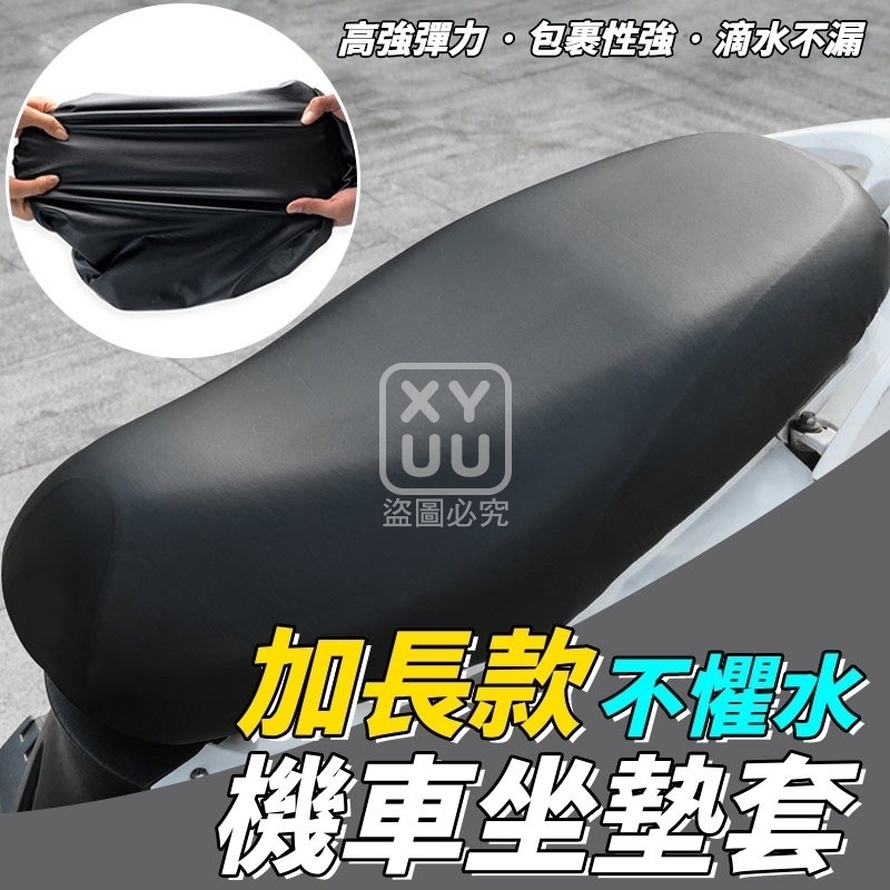 (2個)加長款 不懼水機車坐墊套