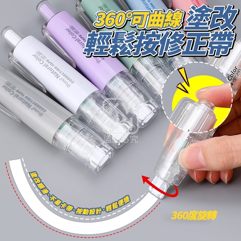 (4支)360度可曲線塗改輕鬆按修正帶