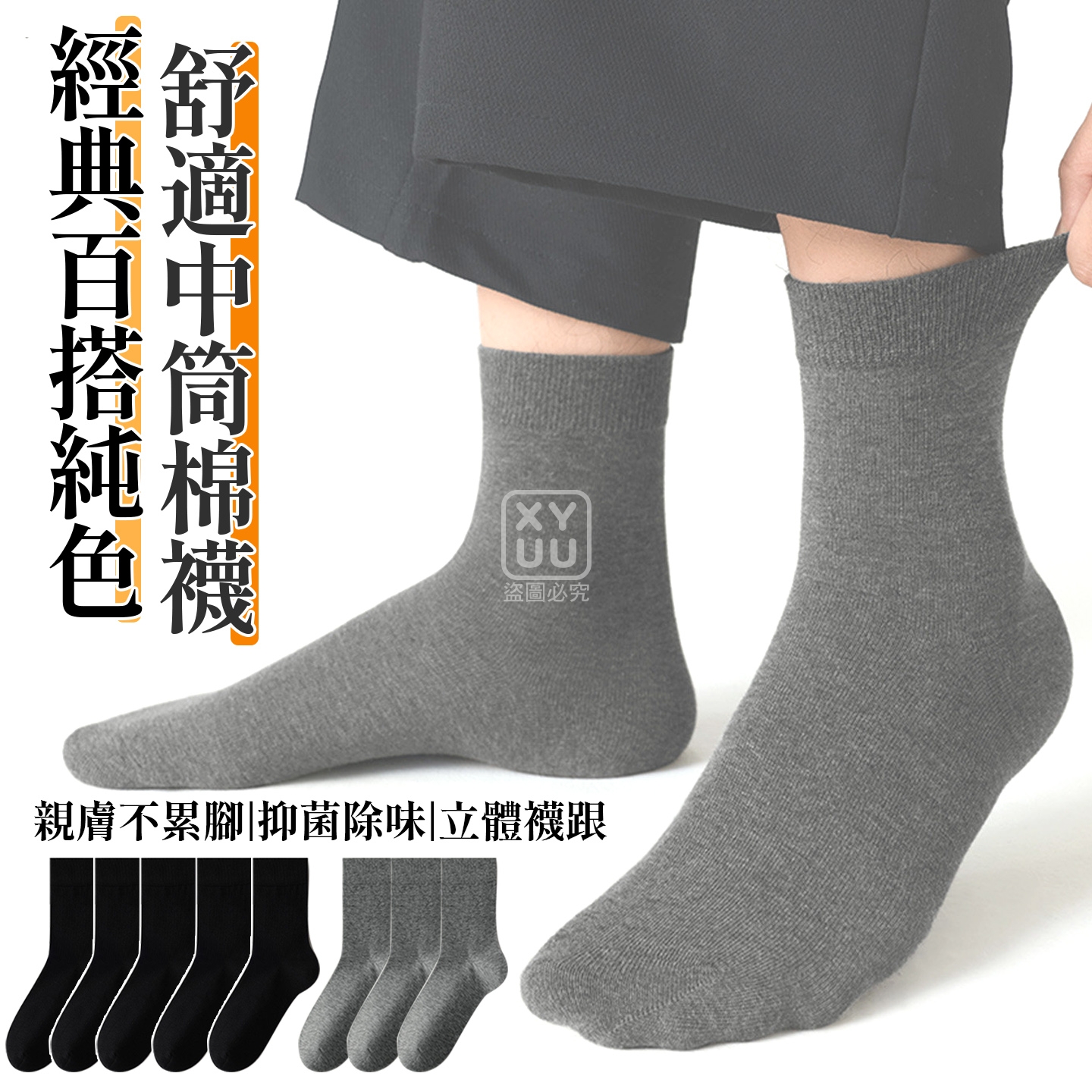 經典百搭純色舒適中筒棉襪8雙