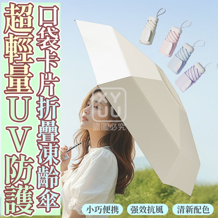 超輕量UV防護口袋卡片折疊凍齡傘