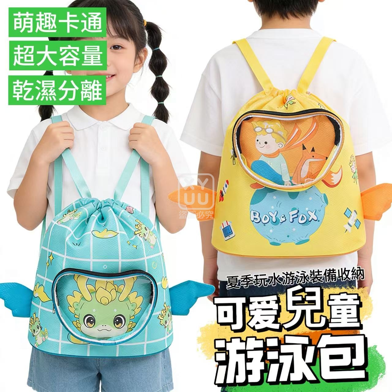 可愛兒童游泳包