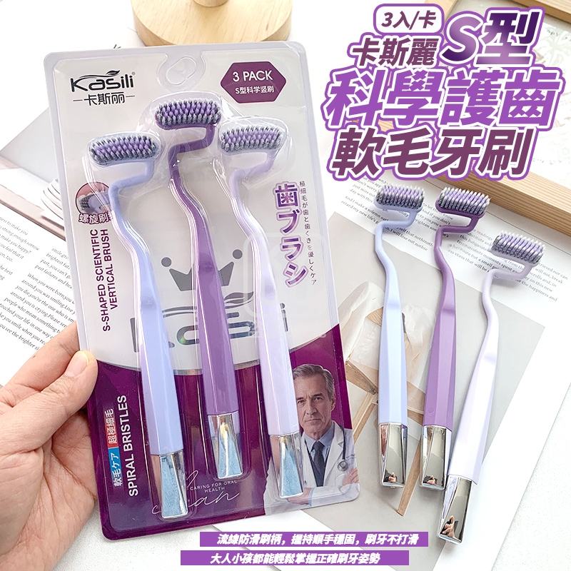 (2卡)卡斯麗S型科學護齒軟毛牙刷3入