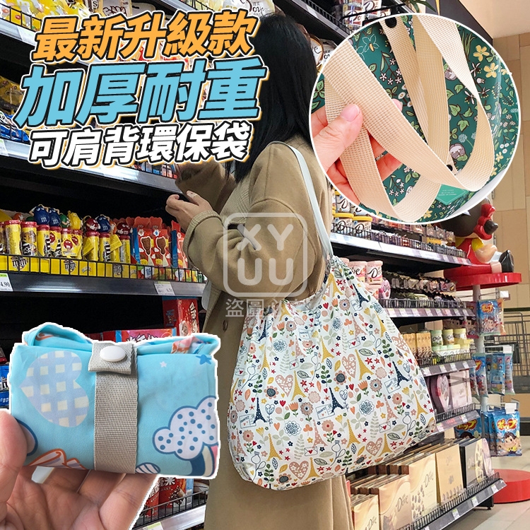 最新升級款加厚耐重可肩背環保袋