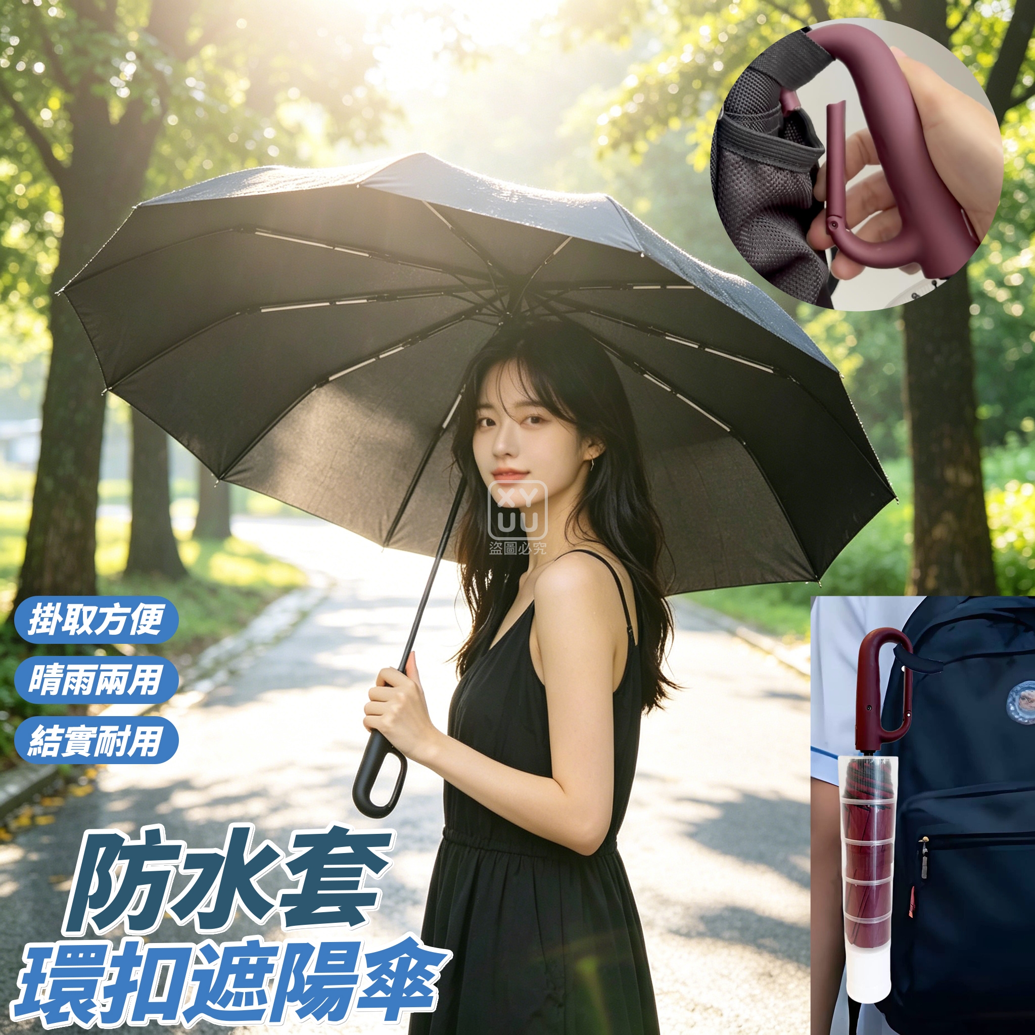 防水套環扣遮陽傘