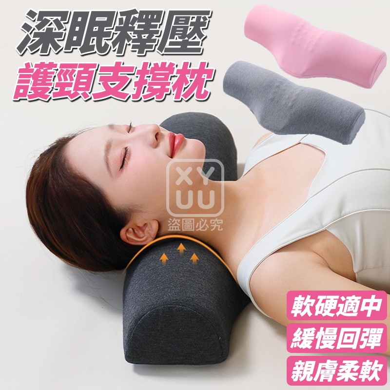 深眠釋壓護頸支撐枕