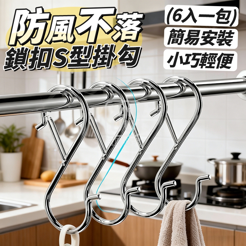 (2包)防風不落鎖扣S型掛勾6入