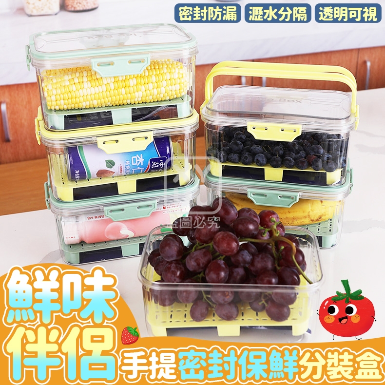 鮮味伴侶手提密封保鮮分裝盒