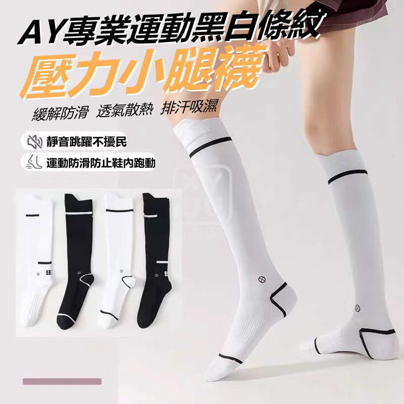 (2雙)AY專業運動黑白條紋壓力小腿襪