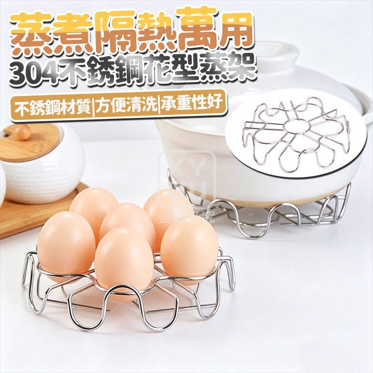 (2個)蒸煮隔熱萬用304不銹鋼花型蒸架