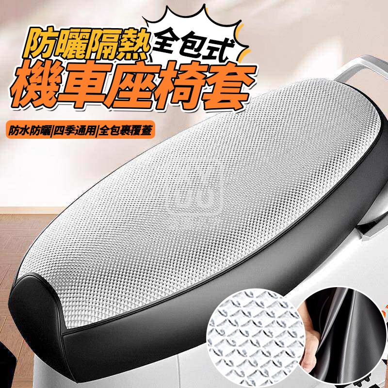 (2個)防曬隔熱全包式機車座椅套