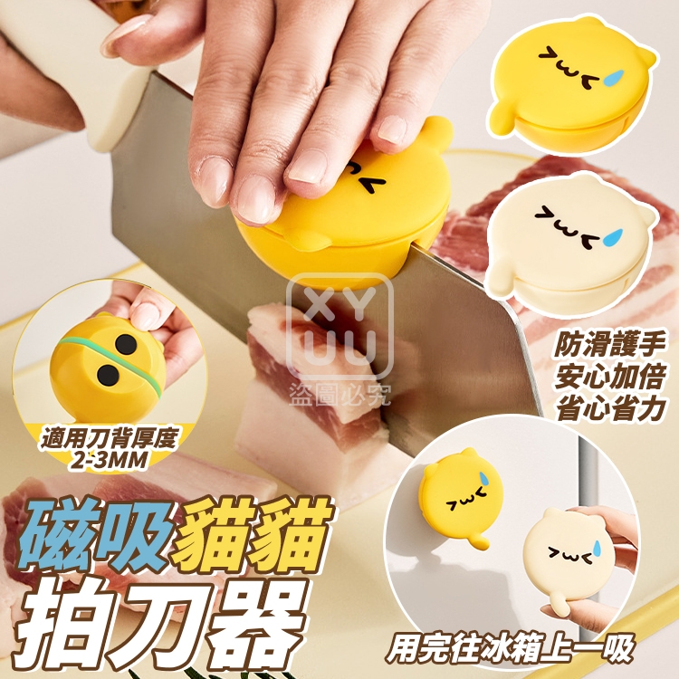 (2個)磁吸貓貓拍刀器