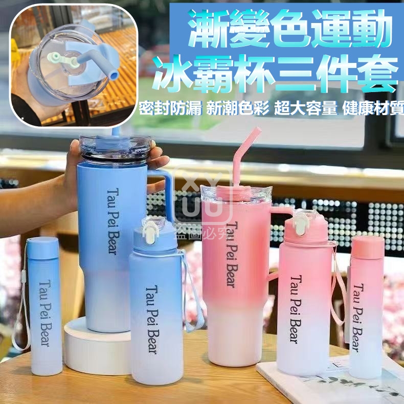 漸變色運動冰霸杯三件套