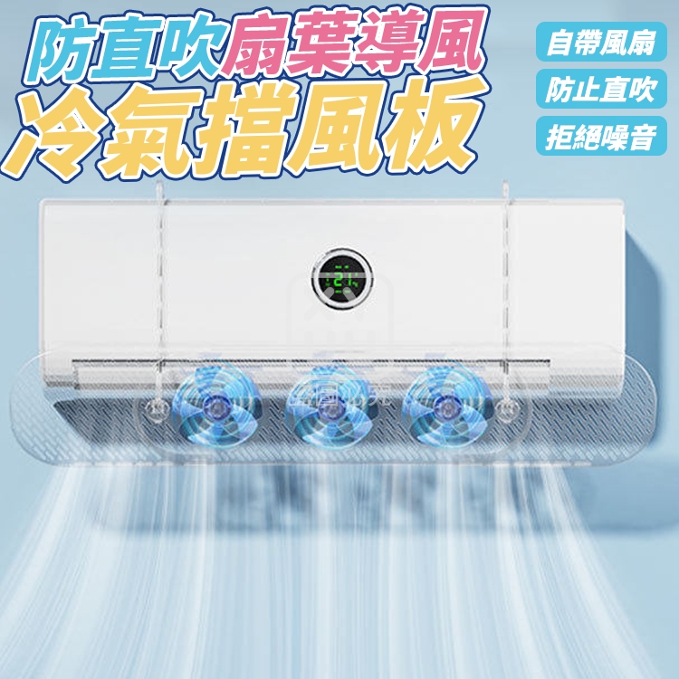 防直吹扇葉導風冷氣擋風板