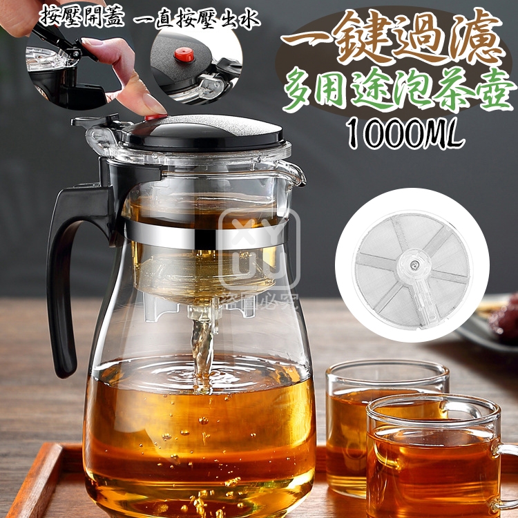 一鍵過濾多用途泡茶壺1000ml