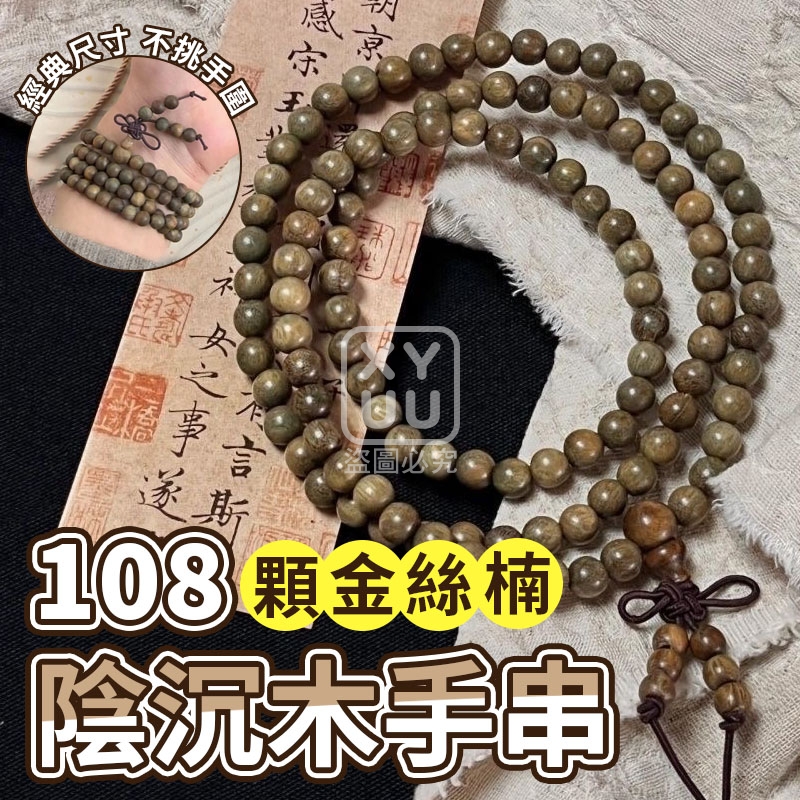 108顆金絲楠陰沉木手串