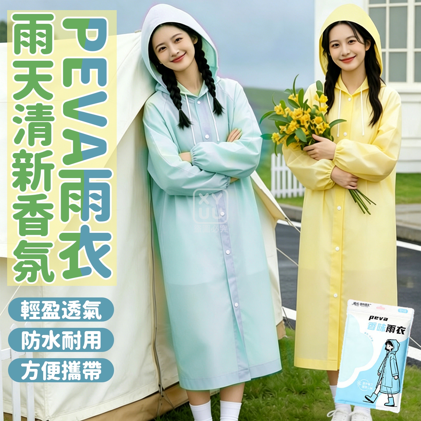 (2件)雨天清新香氛PEVA雨衣