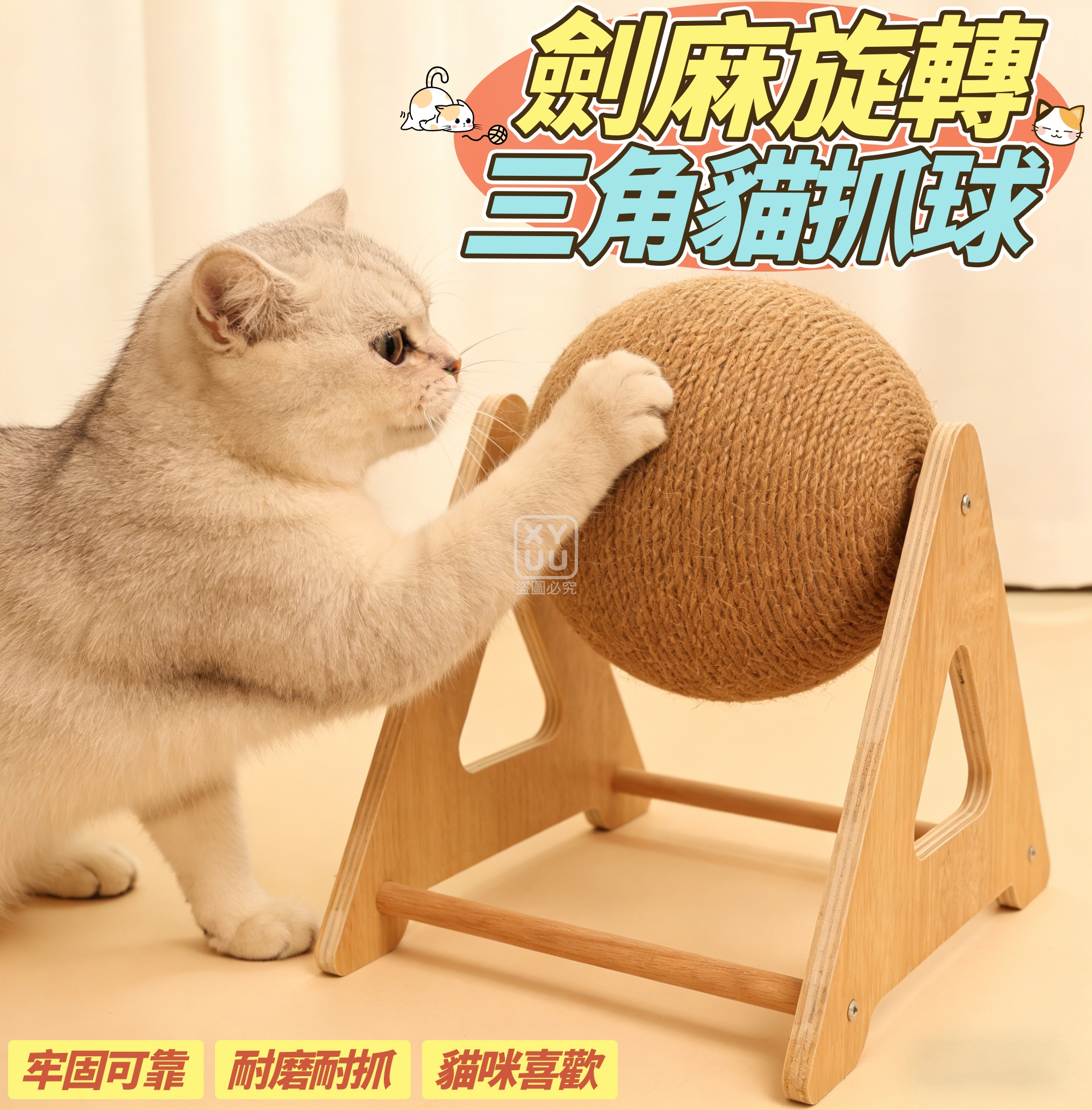 劍麻旋轉三角貓抓球