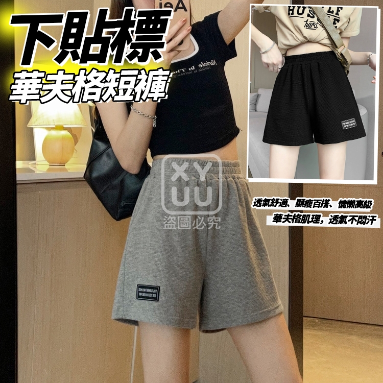 下貼標華夫格短褲