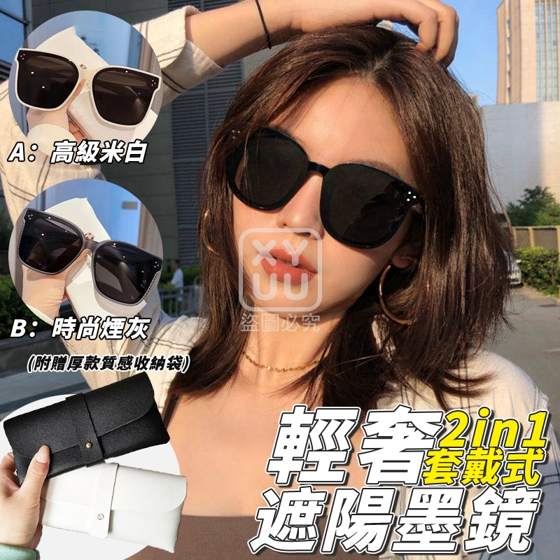輕奢 2in1 套戴式遮陽墨鏡 附質感收納袋