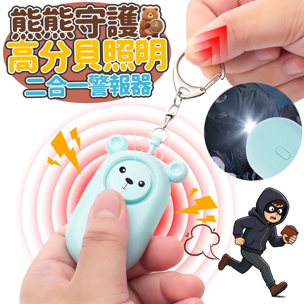 熊熊守護高分貝照明二合一警報器