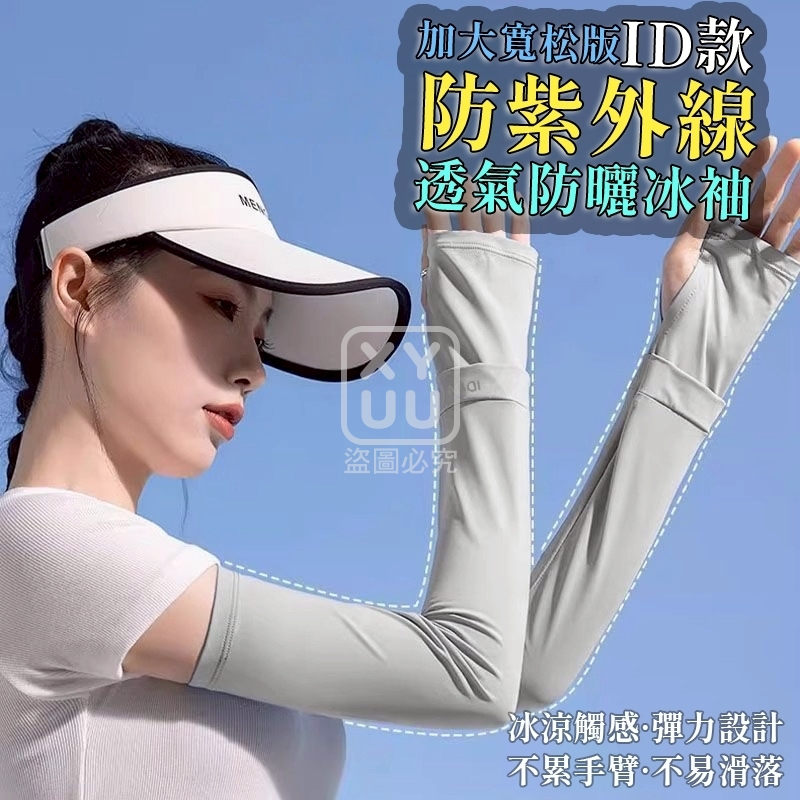 (2雙)加大寬松版 ID款防紫外線透氣防曬冰袖