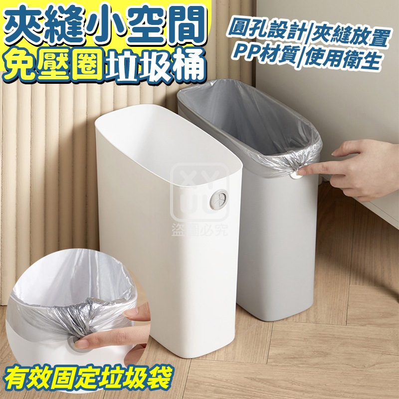 免壓圈夾縫小空間垃圾桶