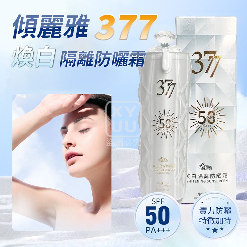 傾麗雅377煥白隔離防曬霜