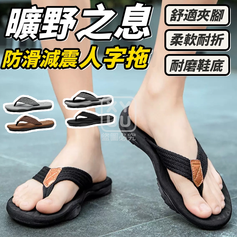 41/42-曠野之息防滑減震人字拖
