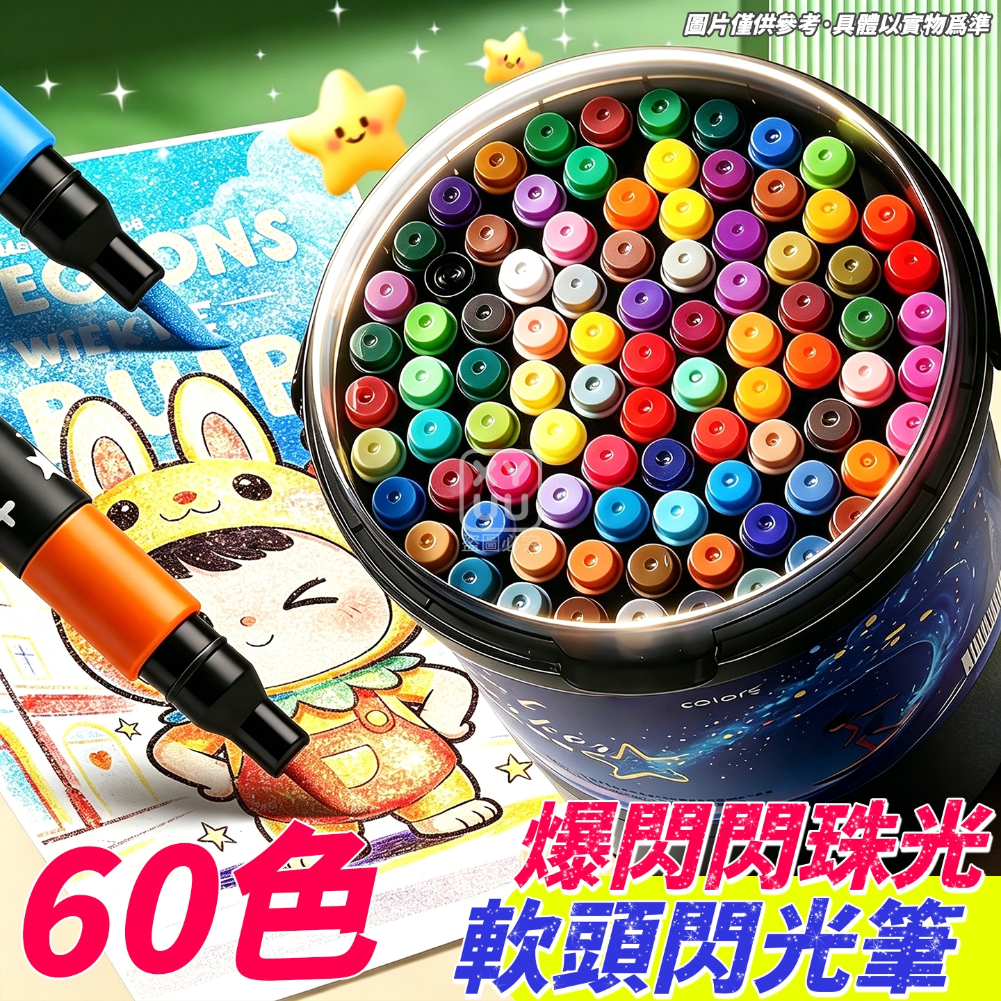 60色爆閃珠光軟頭閃光筆