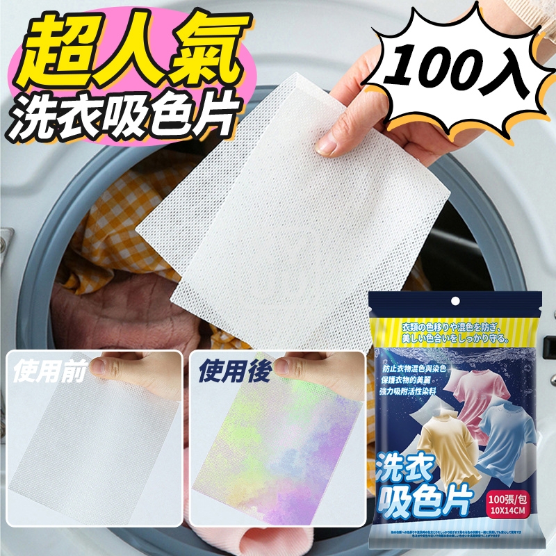 (2盒)超人氣洗衣吸色片100入