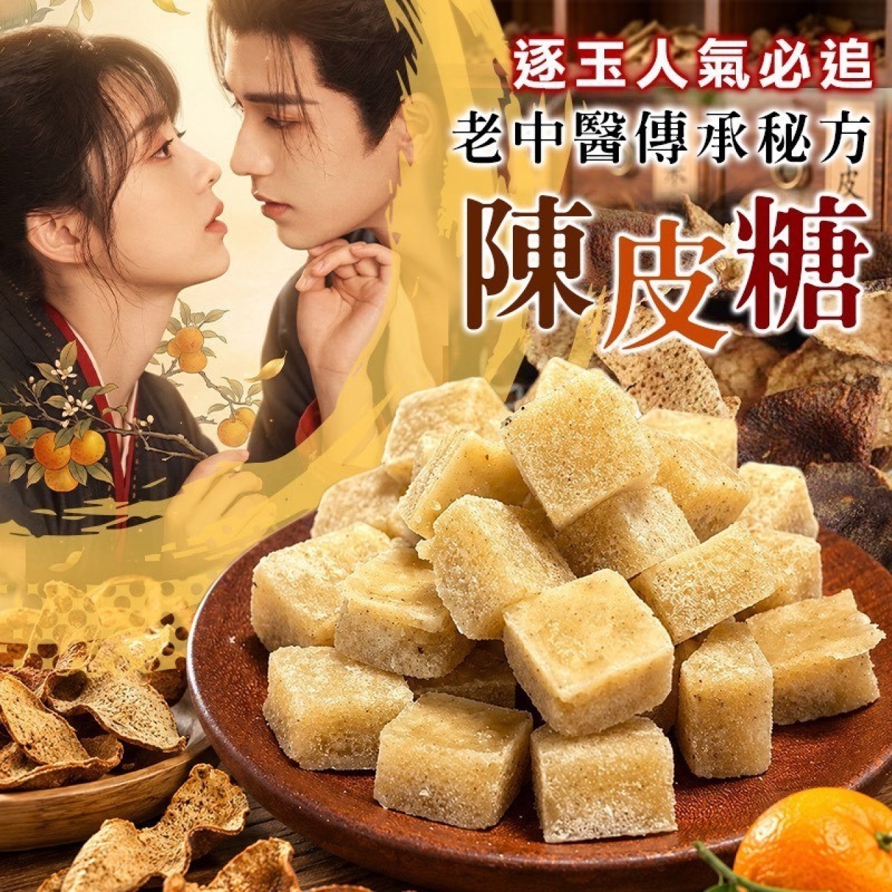老中醫傳承秘方 陳皮糖