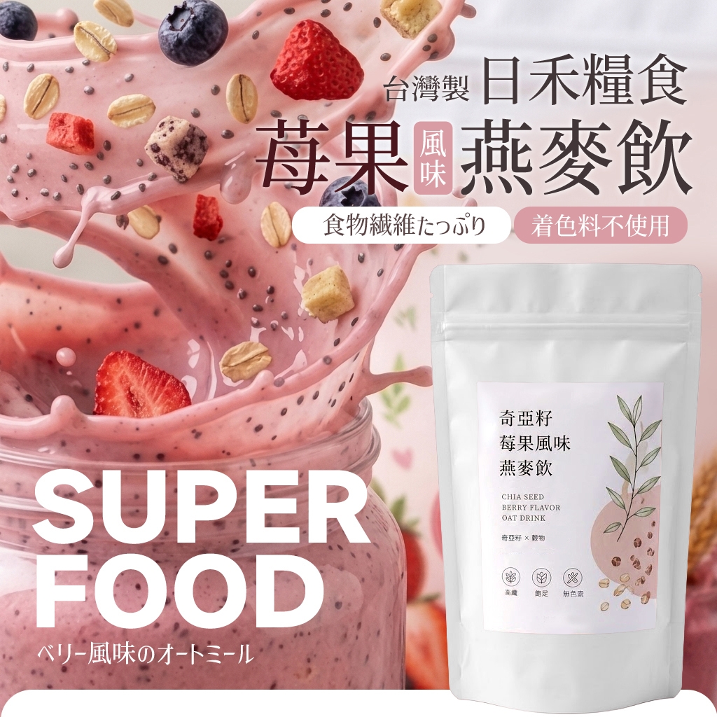 日禾糧食®奇亞籽 莓果風味燕麥飲 100g