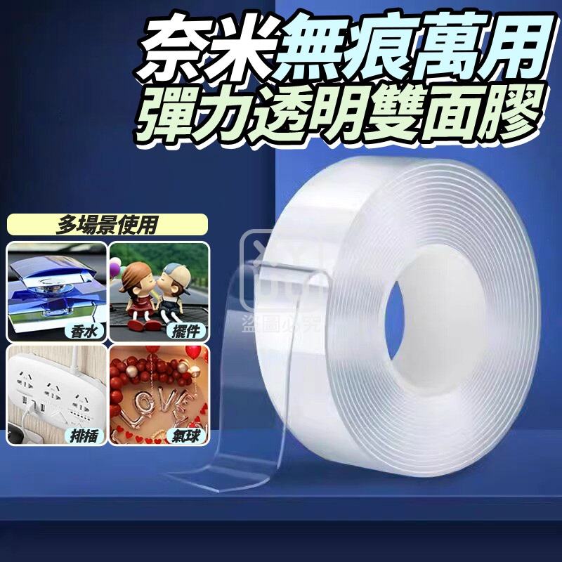 (4捲)奈米無痕萬用彈力透明雙面膠 3米