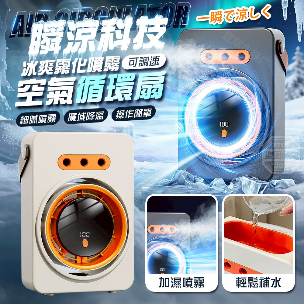 瞬涼科技冰爽霧化噴霧可調速空氣循環扇
