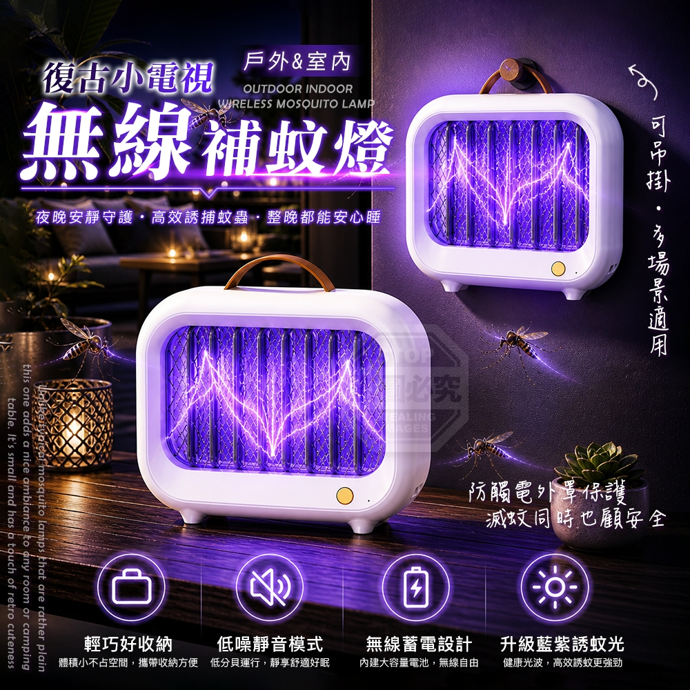 復古小電視戶外室內可吊掛無線補蚊燈