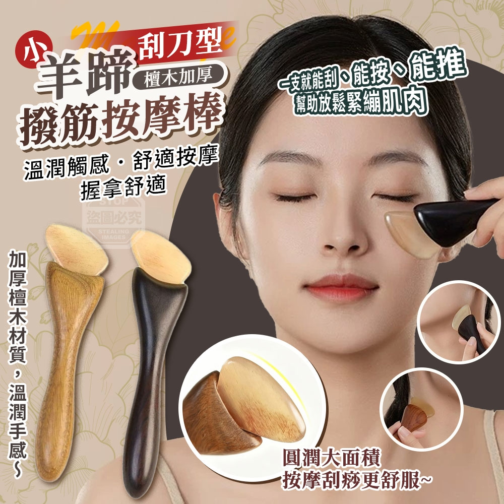 (2支)刮刀型加厚檀木小羊蹄撥筋按摩棒