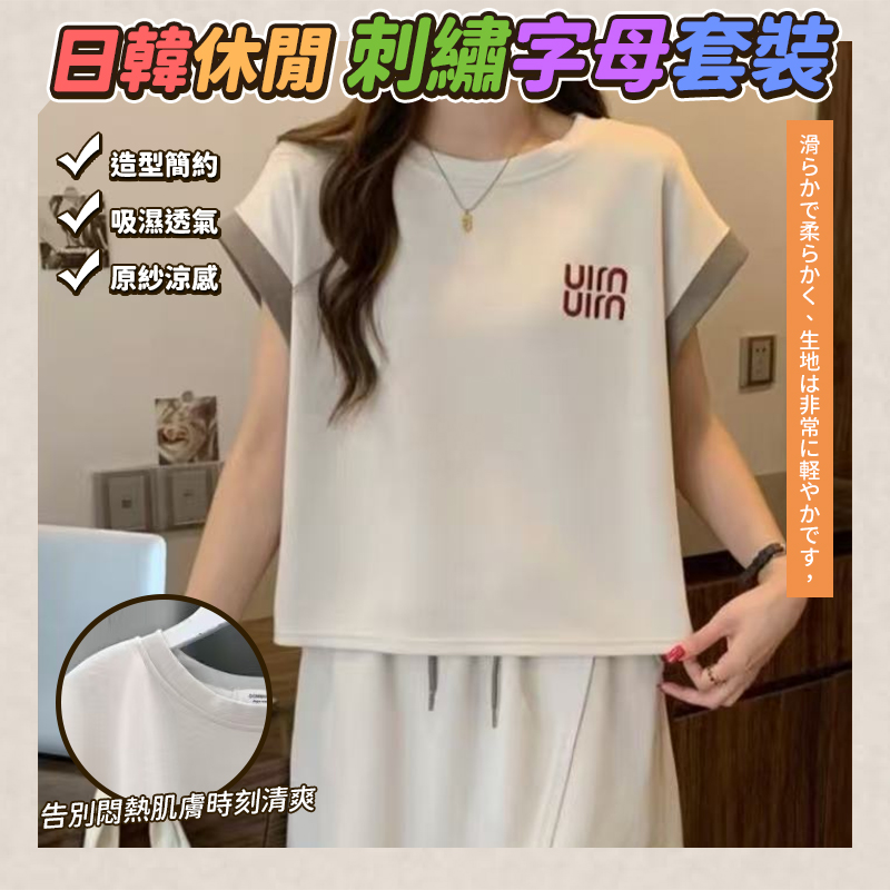 日韓休閒刺繡字母套裝 一套2件