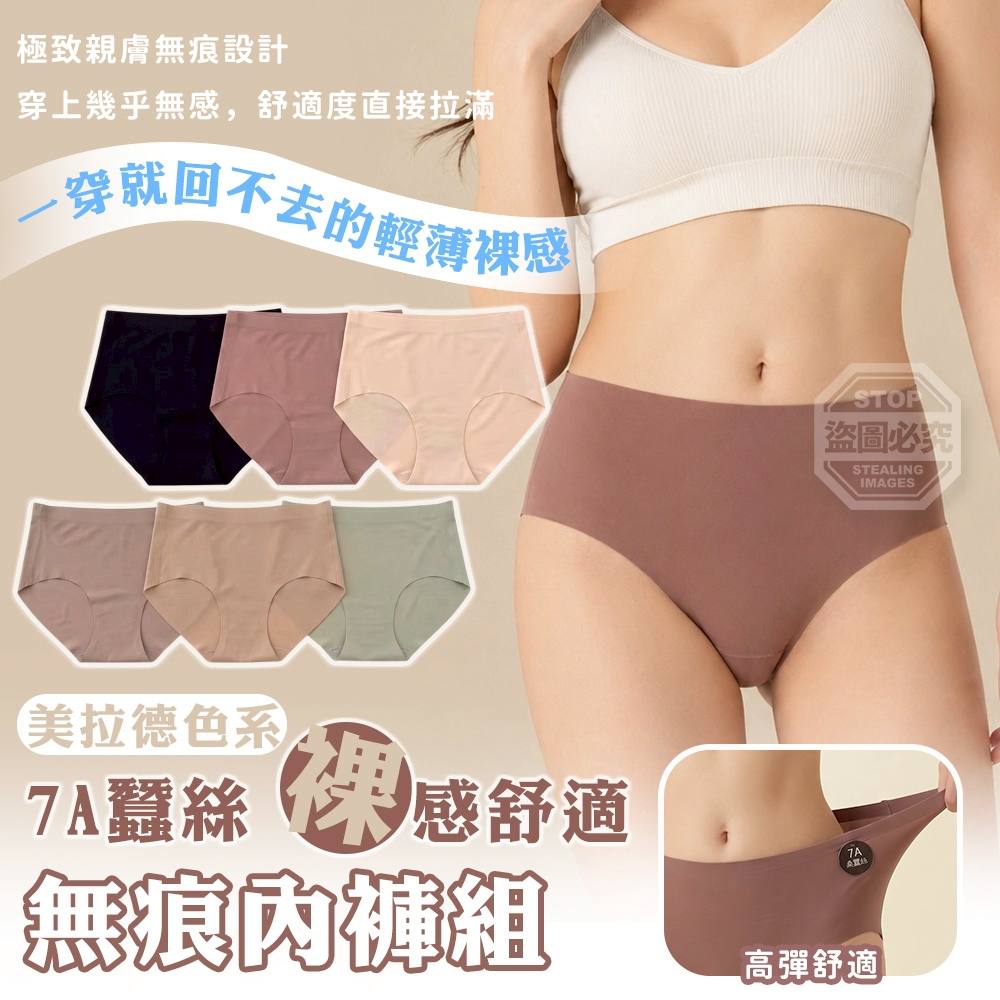 加大彈性美拉德色系7A蠶絲裸感舒適無痕內褲組6入