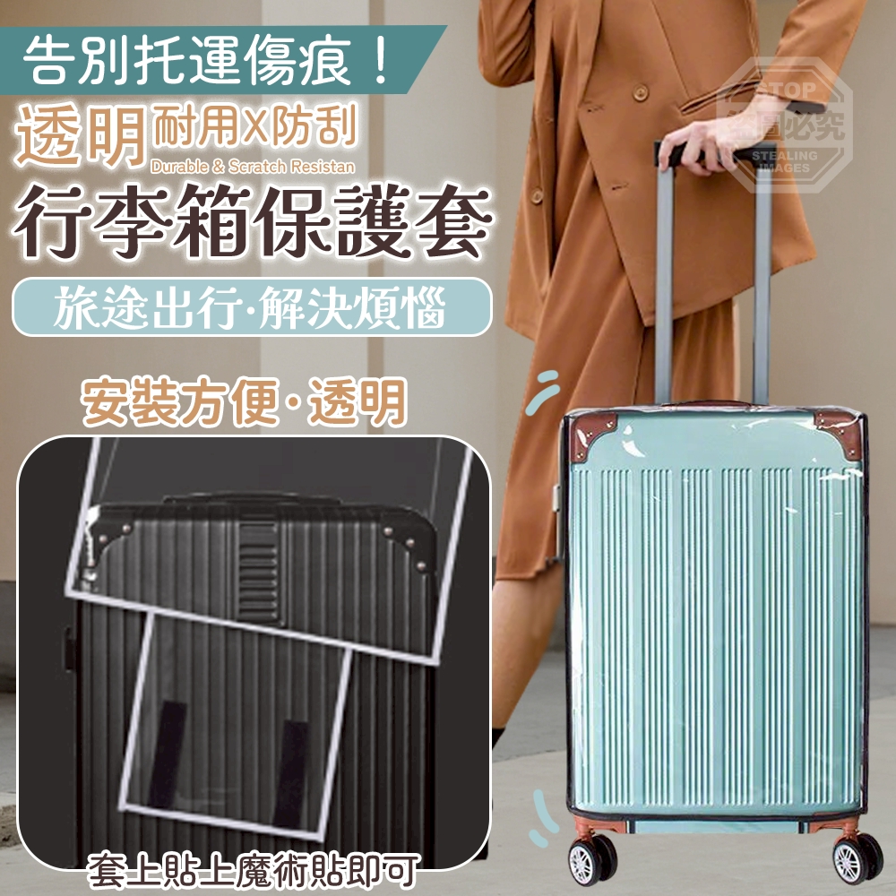 20吋-告別託運傷痕！透明耐用防刮行李箱保護套
