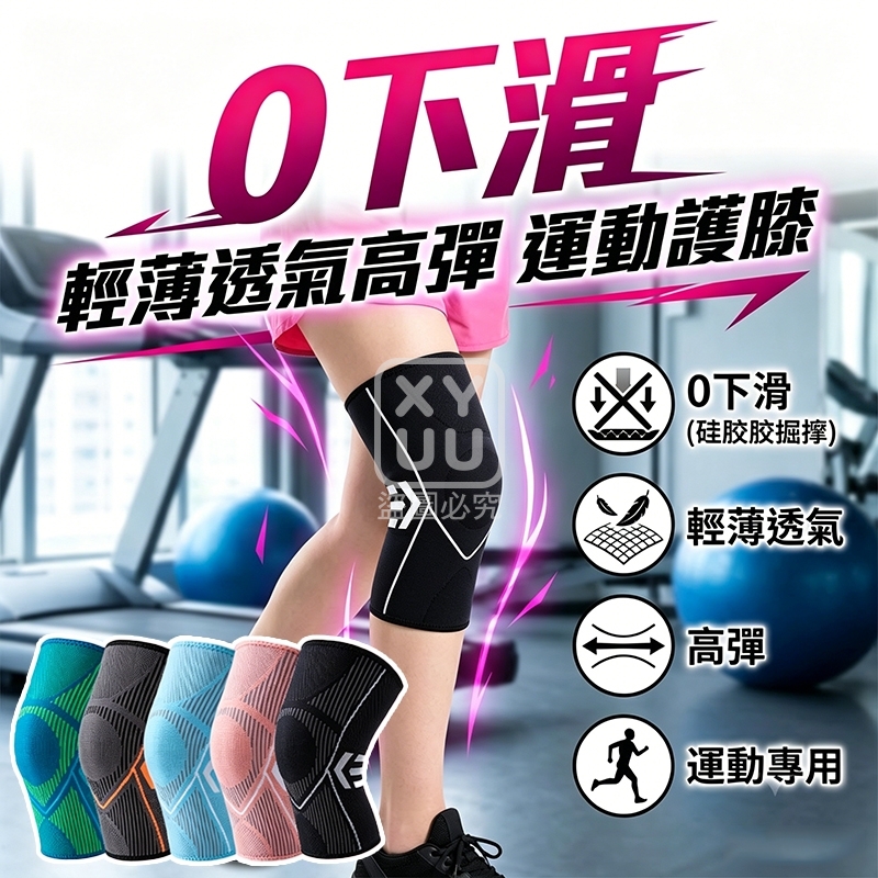 零下滑輕薄透氣高彈運動護膝