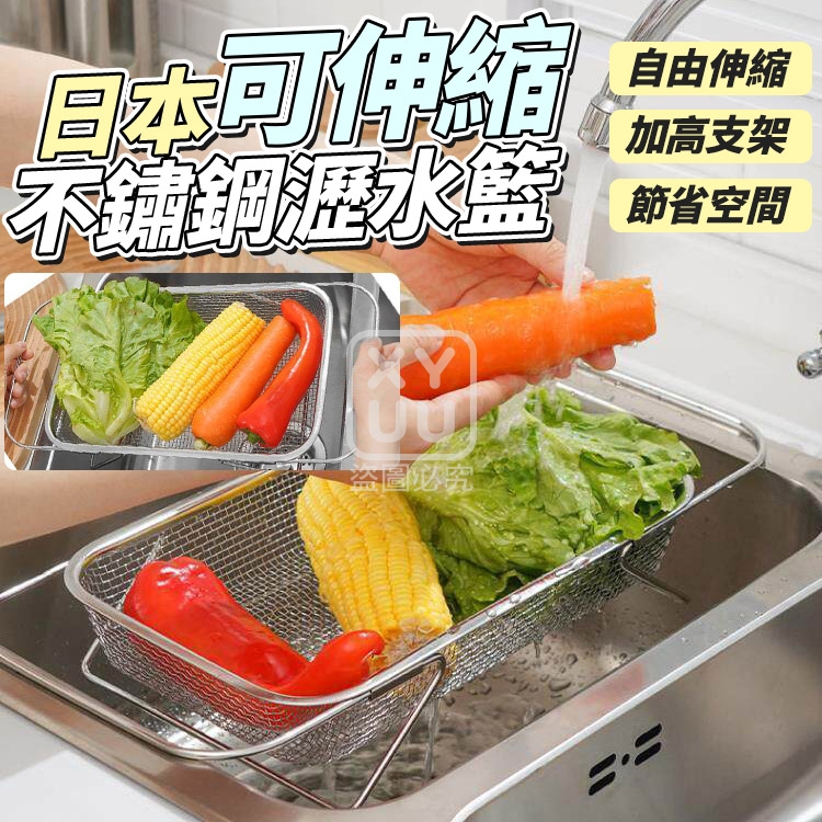 日本可伸縮不鏽鋼瀝水籃