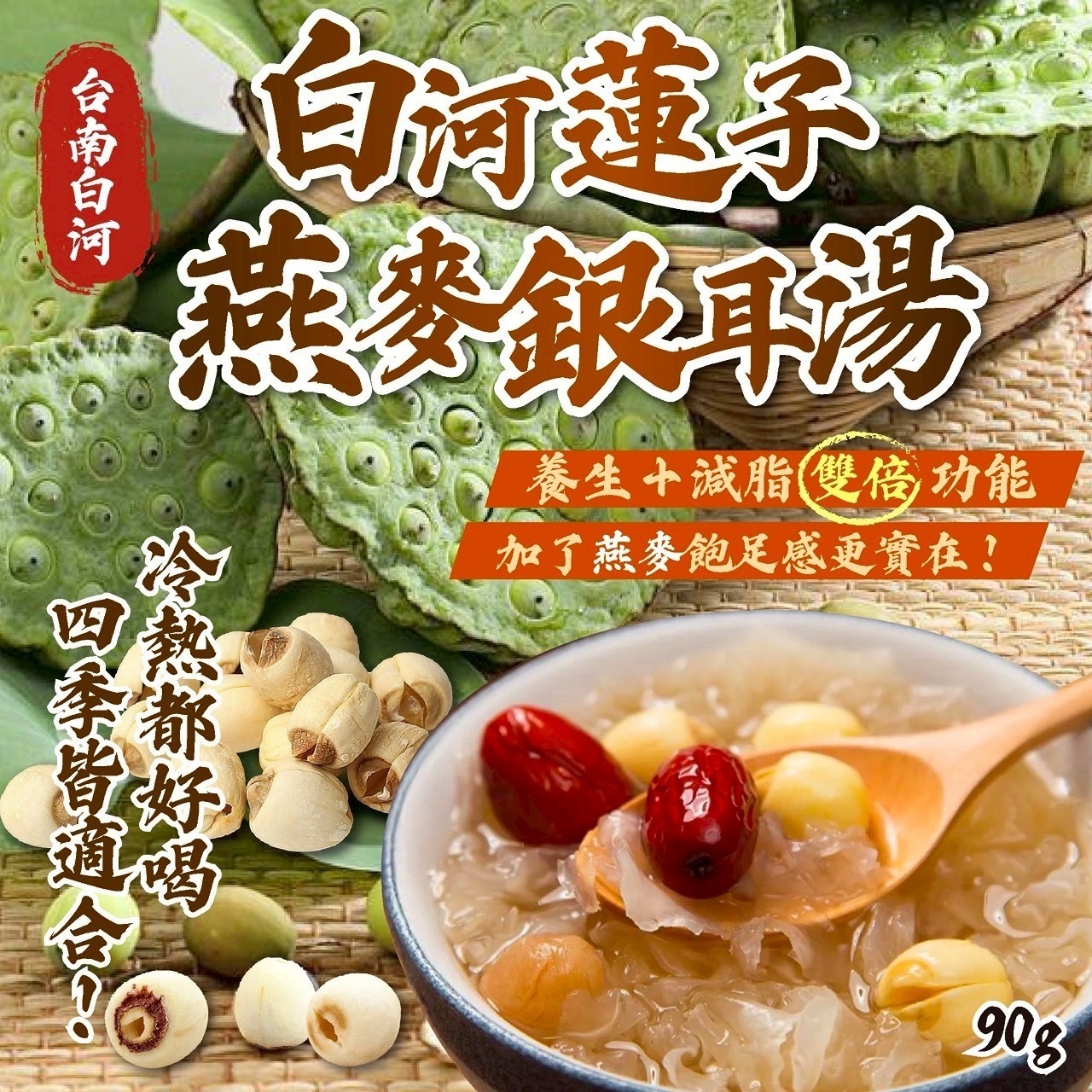 白河蓮子燕麥銀耳湯90g
