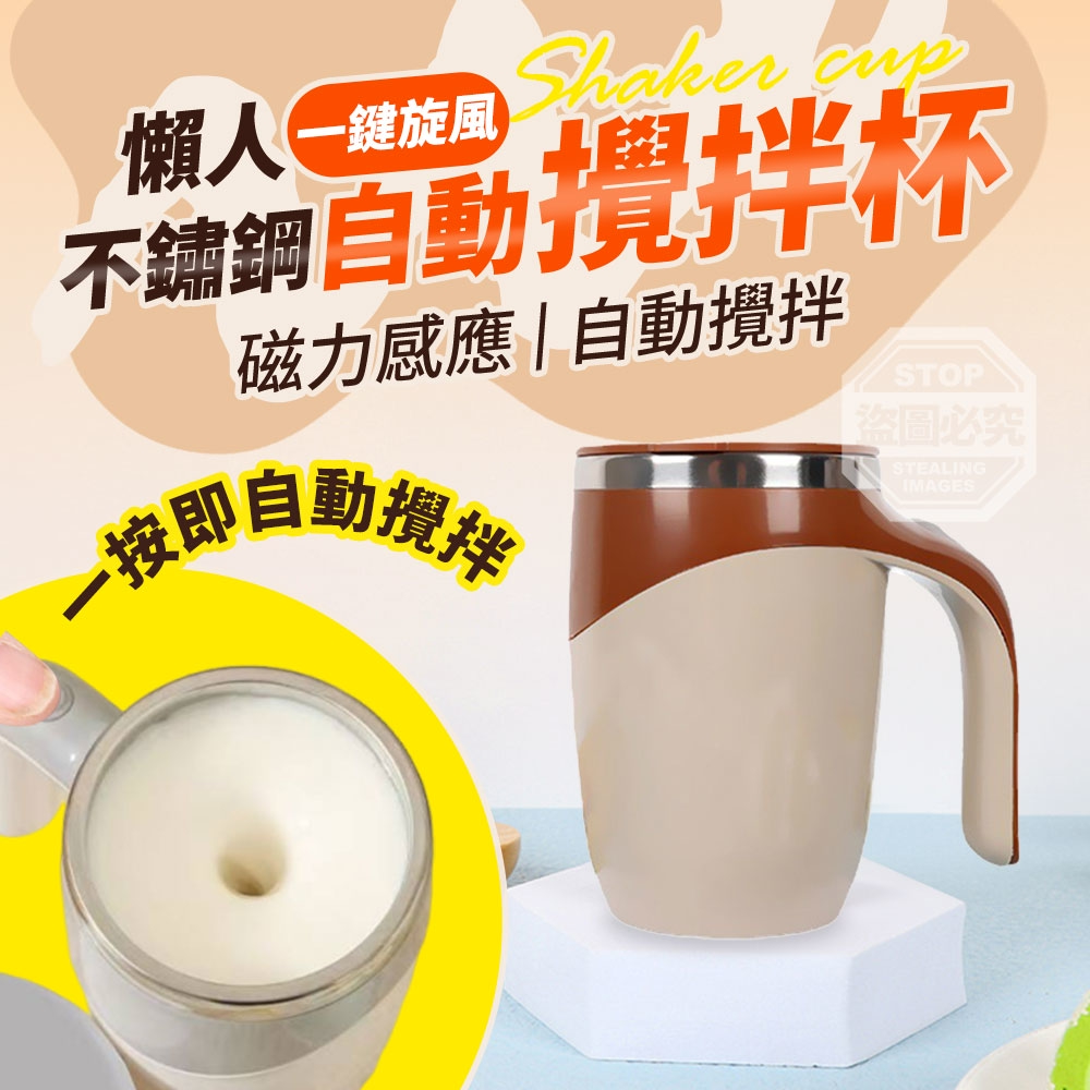 一鍵旋風不鏽鋼懶人磁力自動攪拌杯